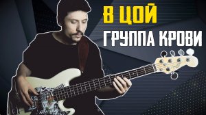 Виктор Цой - Группа Крови (Кино) // Кавер