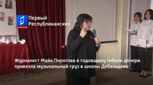 Журналист Майя Пирогова в годовщину гибели дочери привезла музыкальный груз в школы Дебальцево