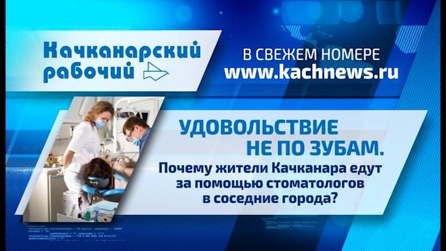 Что готовит "Качканарский рабочий" в №33 от 21.08.2019 г. смотреть онлайн