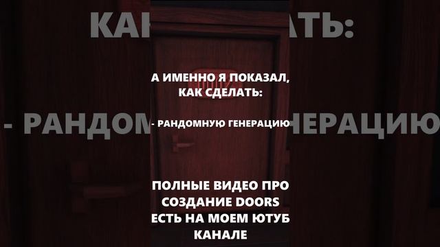 КАК СДЕЛАТЬ СВОЙ DOORS В ROBLOX STUDIO ЛЕГКО! #shorts смотреть онлайн