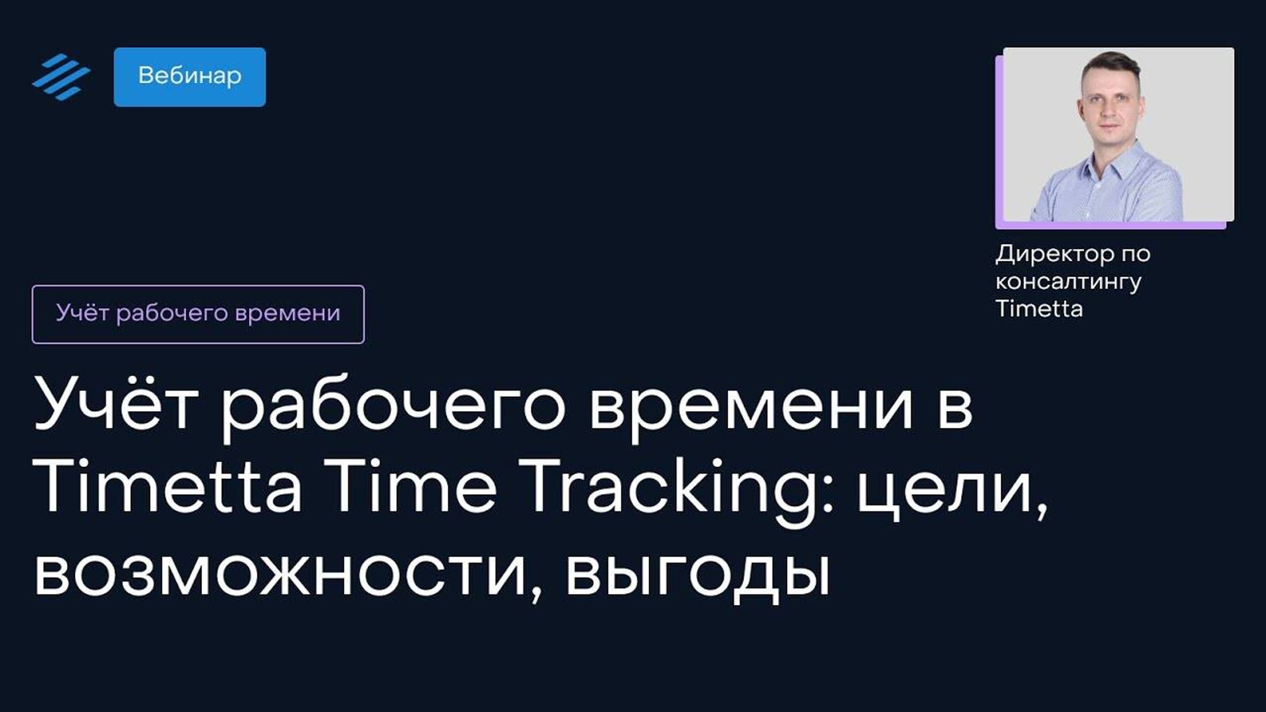 Учёт рабочего времени в Timetta Time Tracking: цели, возможности, выгоды смотреть онлайн