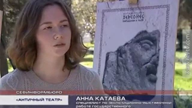 30 03 2017 В музее заповеднике Херсонес Таврический открылась выставка, посвящённая истории театра смотреть онлайн