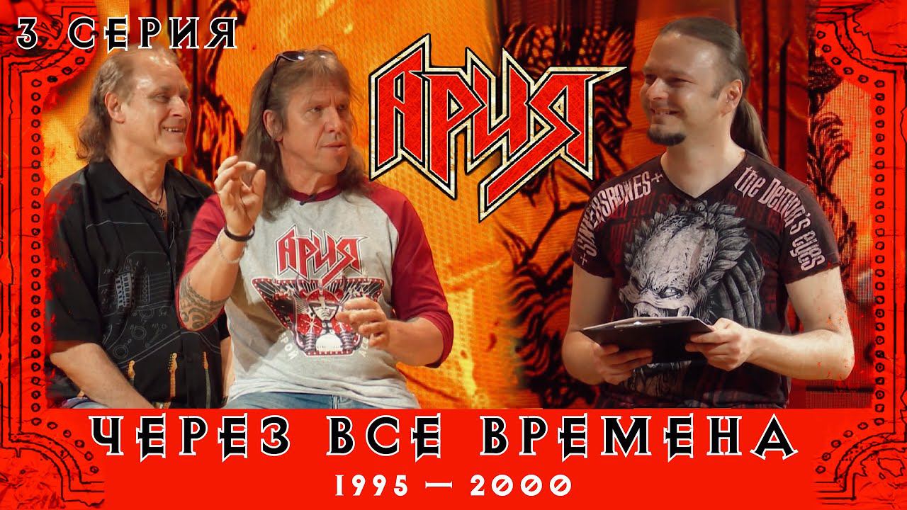 АРИЯ: ЧЕРЕЗ ВСЕ ВРЕМЕНА | 3 серия смотреть онлайн