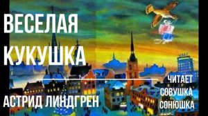 Астрид Линдгрен - Веселая кукушка