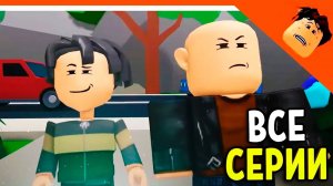 🔥 ФИНАЛ - КОНЦОВКА! КАБАН И ГВОЗДЬ ВСЕ СЕРИИ 1-4 СЕРИЯ! АНИМАЦИЯ В РОБЛОКС 😈 КРУТОЙ ПАПА РЕАКЦИЯ