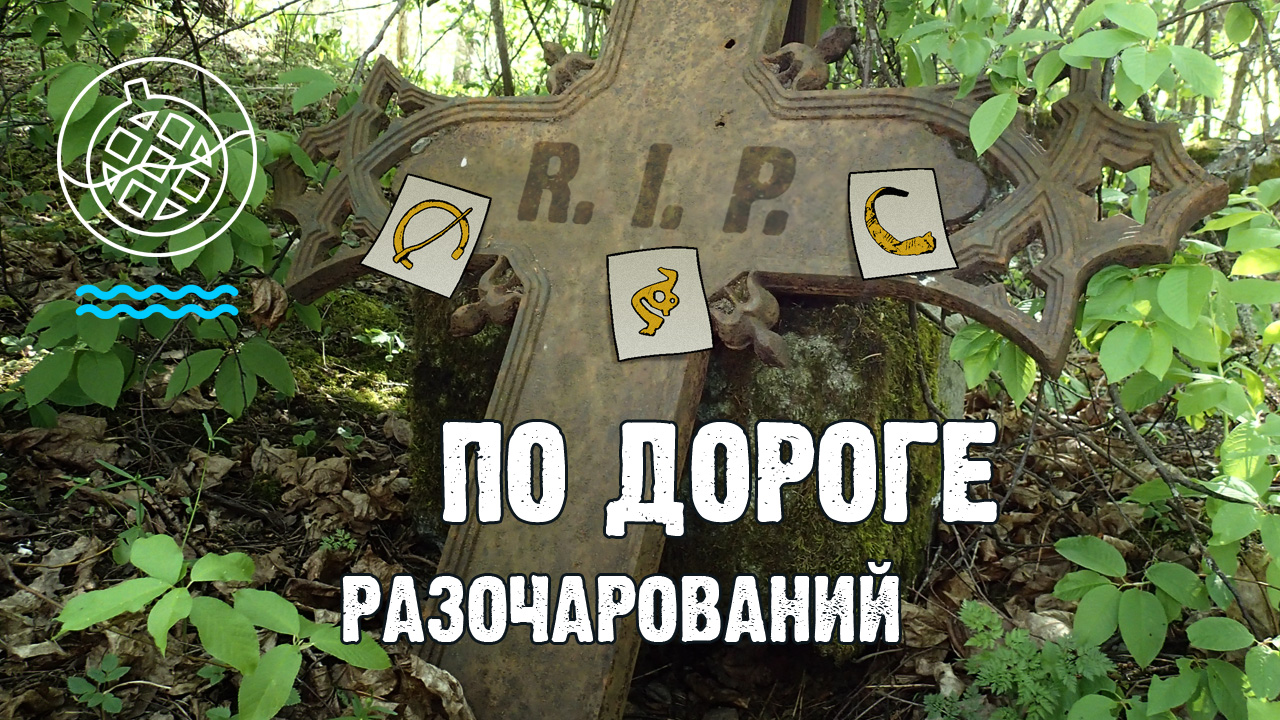 Печальные находки