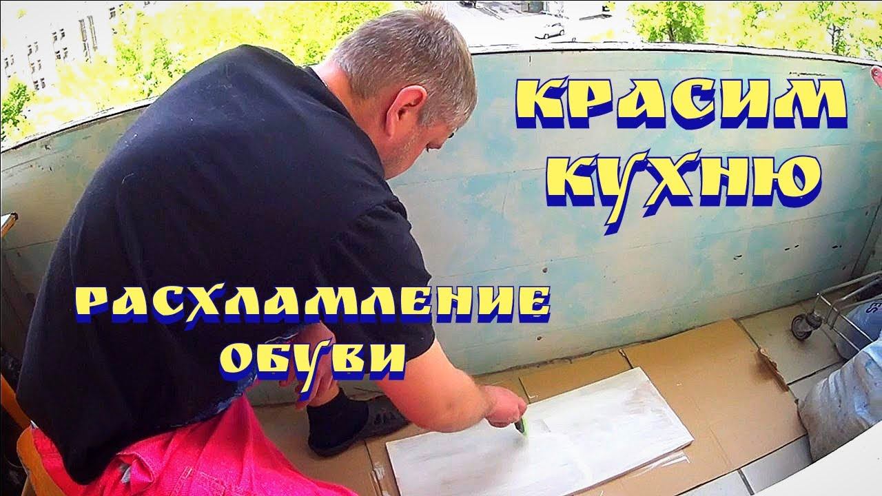 Расхламление обуви / Покраска кухонных фасадов МДФ / Мотивация на расхламление смотреть онлайн