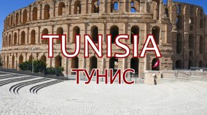Тунис. Древние города Северной Африки