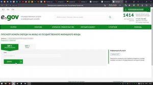 Как проверить очередь на жилье через сайт E.GOV
