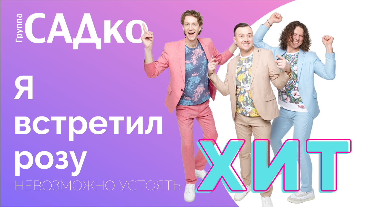 ХИТ Группы САДко !!! Ни одного праздника без этой песни! Я встретил розу смотреть онлайн