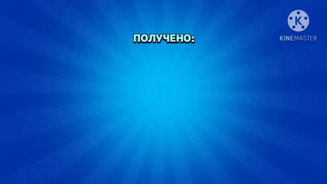 Brawl Stars! Купил BRAWL PASS! +2 БОЙЦА) смотреть онлайн