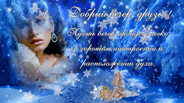 Добрый вечер смотреть онлайн