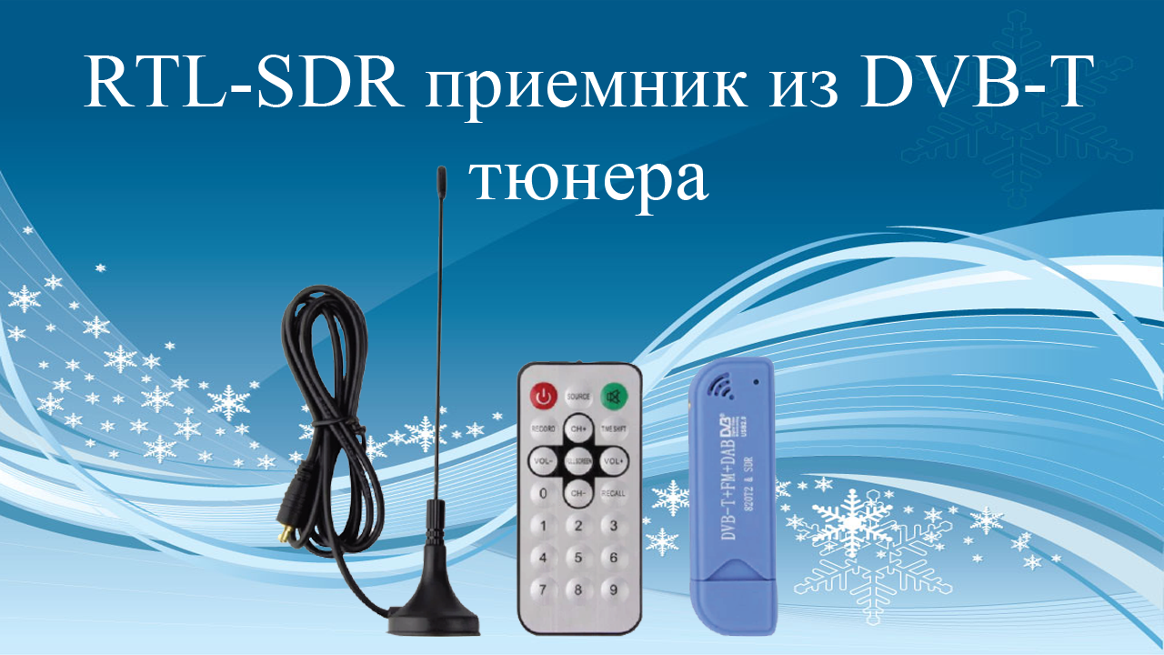 RTL-SDR приемник из DVB-T тюнера смотреть онлайн