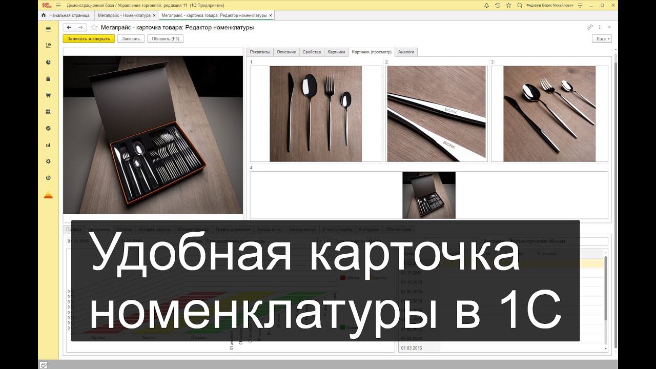 Редактор номенклатуры в 1С (список, карточка, новинки) смотреть онлайн