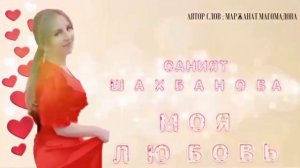 Саният Шахбанова « Моя любовь»