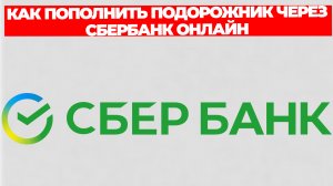 КАК ПОПОЛНИТЬ ПОДОРОЖНИК ЧЕРЕЗ СБЕРБАНК ОНЛАЙН
