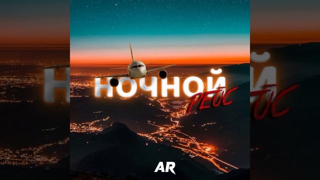Ночной рейс Andro #andro #ночнойрейс #закат #carmusik #xit #love #musika #bass #russia #ambassador смотреть онлайн