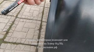 Подкрылки которые походят для установки на Ховер H3/H5