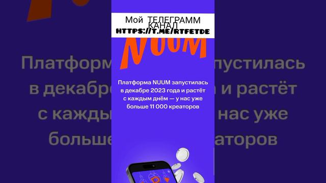 Монетизацыя в Nuum. Переходи в тг канал. смотреть онлайн