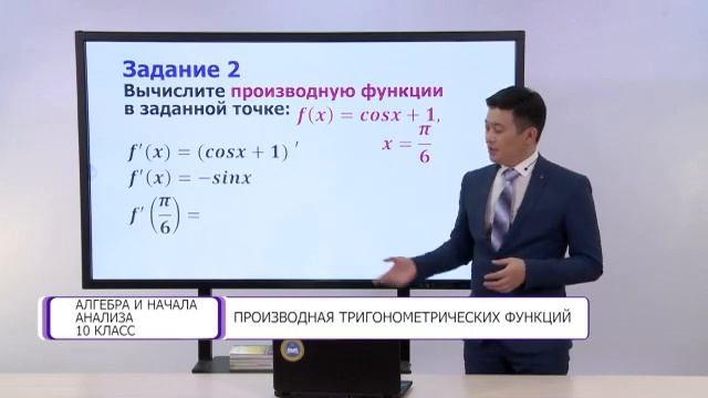 Алгебра и начала анализа. 10 класс. Производная тригонометрических функции /10.02.2021/ смотреть онлайн