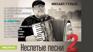 Михаил Гулько   Неспетые песни 2 Альбом 2015