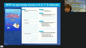 Вебинар подготовка обучающихся 5, 6, 7 и 8 классов к ВПР по русскому языку