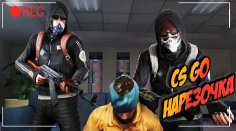 CSGO нарезка смотреть онлайн