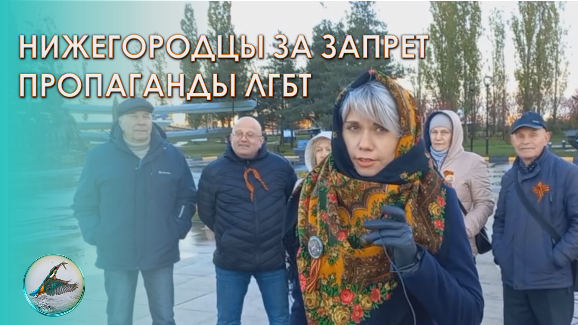 Нижегородцы за запрет пропаганды ЛГБТ. ZИМОРОДОК 2022.mp4