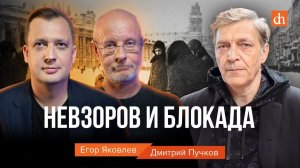 Невзоров и Блокада/Дмитрий Пучков и Егор Яковлев