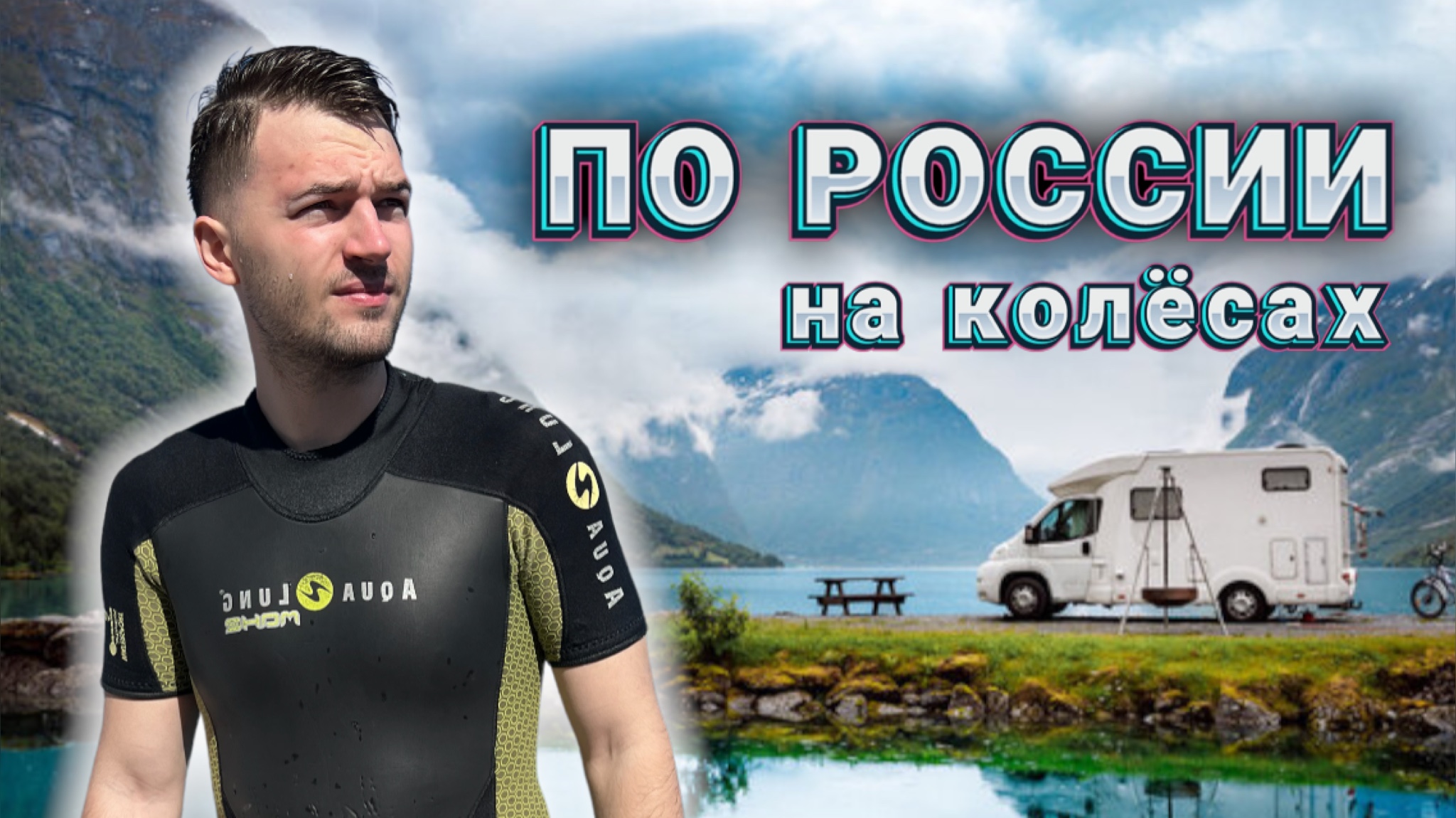 ПУТЕШЕСТВИЕ С АКТРИСОЙ ЗА КУЛИСОЙ ? Покоряем юг России на машине ? смотреть онлайн