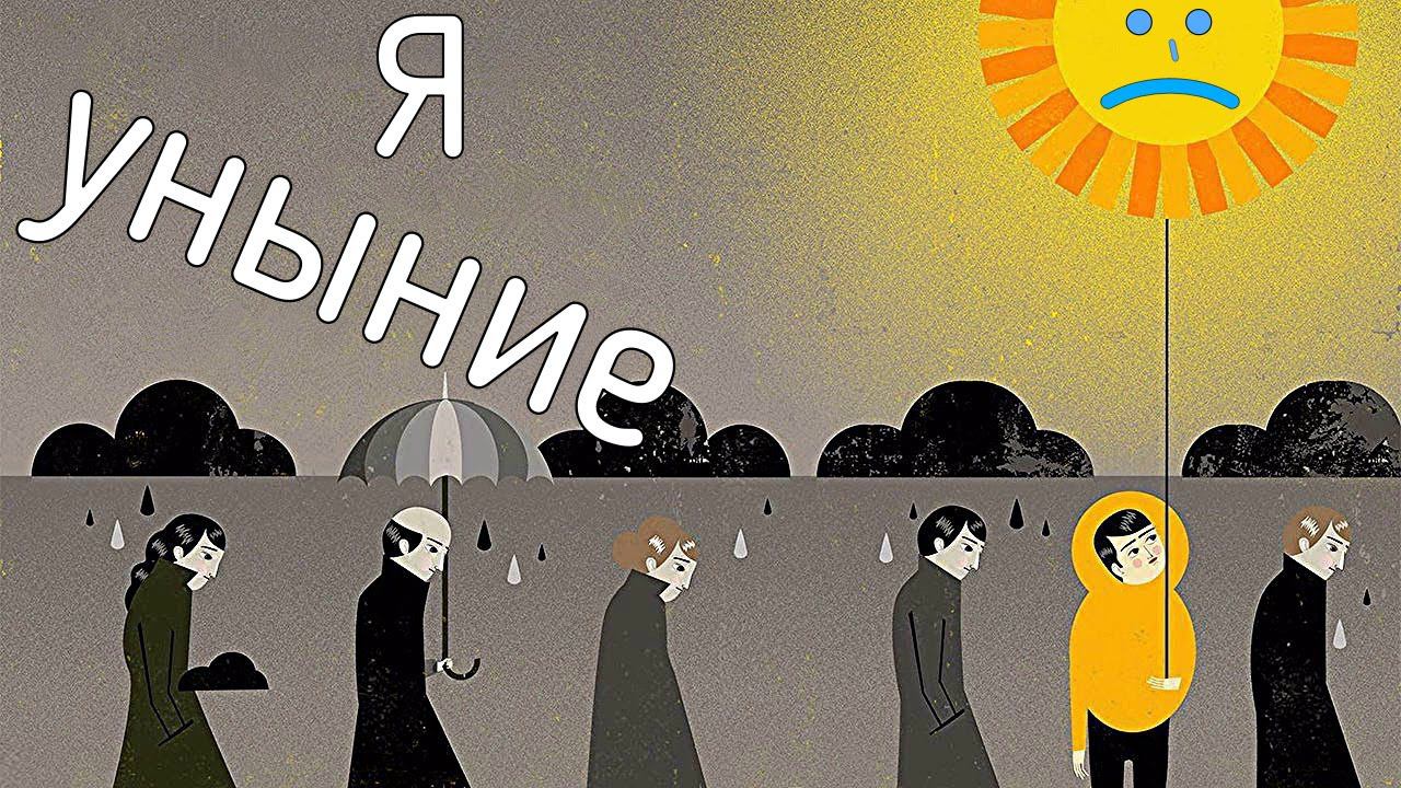 Уныние до и после счастья | Психолог и клиент на сессиях решают как справиться с унынием в жизни смотреть онлайн