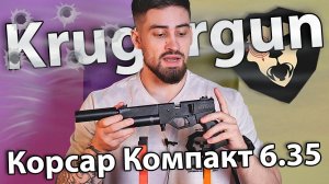 PCP пистолет KrugerGun Корсар Компакт 6.35 мм (пластик) видео обзор