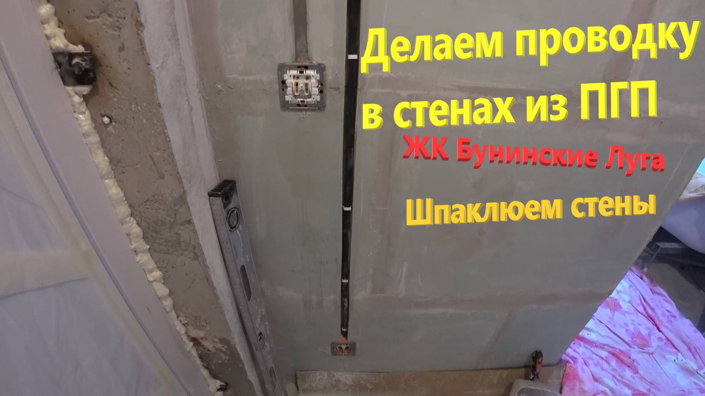 112. Делаем ремонт. Проводка в стенах из ПГП своими руками. Шпаклюем стены. ЖК Бунинские Луга. смотреть онлайн