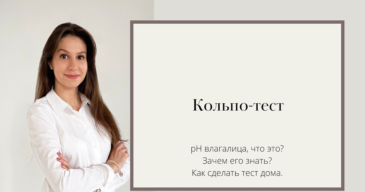 Кольпо тест. рН влагалища ЗАЧЕМ его знать? Как делать? «Домашний» гинеколог. смотреть онлайн