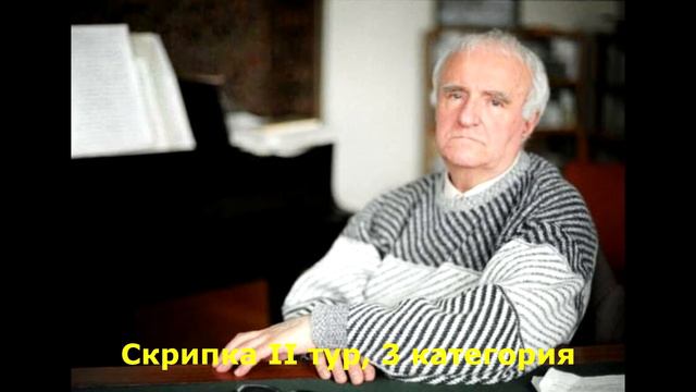 Скрипка 2 тур 3 категория смотреть онлайн