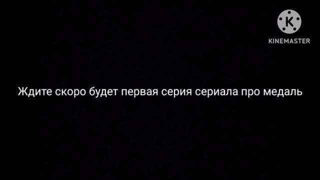Сериал называется медаль. смотреть онлайн