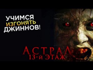 Треш Обзор фильма Астрал 13-й этаж