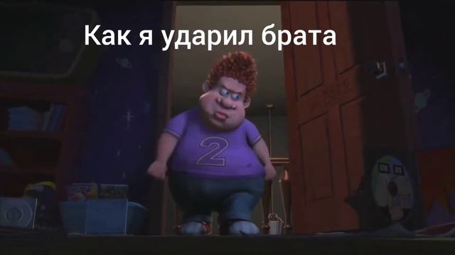 Когда ударил брата | Би лайк мем смотреть онлайн