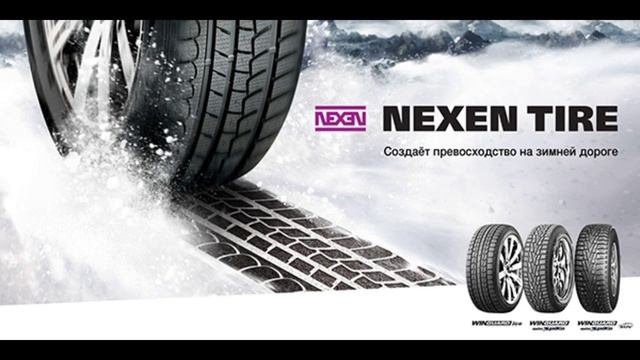 Шины нексен 1 смотреть онлайн