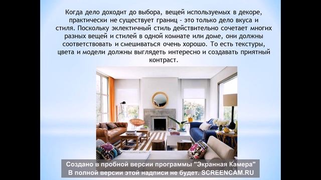 Эклектика в интерьере смотреть онлайн