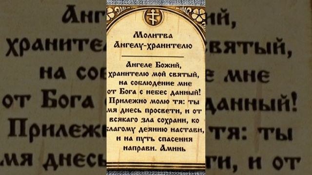 Молитва Ангелу Хранителю ???? смотреть онлайн