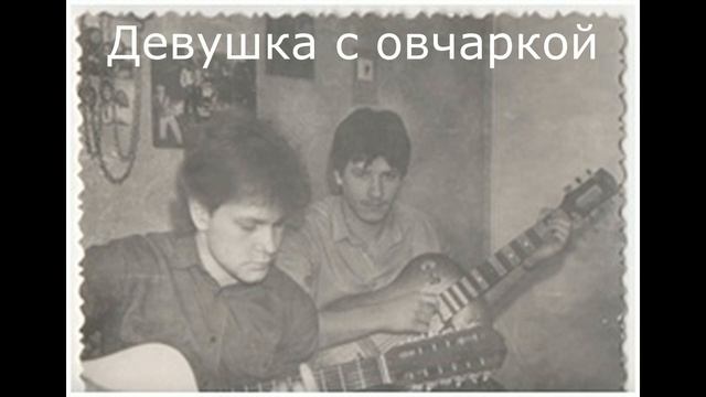 32 Девушка с овчаркой Лев Аксёнов 1990 стихи Алексей Семёнов saman смотреть онлайн