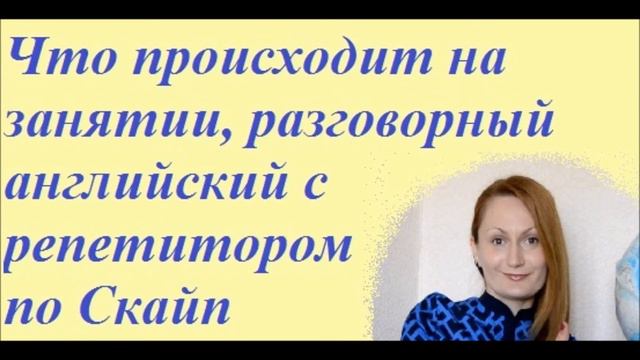 Что происходит на занятии, разговорный английский с репетитором по Скайп Подкаст смотреть онлайн