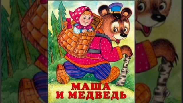 Сказка "Маша и медведь" аудиосказка смотреть онлайн