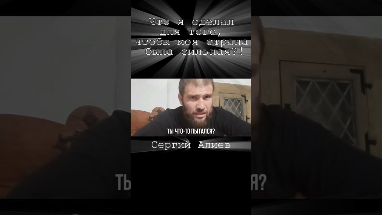 КАК ПОБЕДИТЬ НА ВОЙНЕ/ СЕРГИЙ АЛИЕВ/ МАКСИМАЛЬНЫЙ РЕПОСТ смотреть онлайн