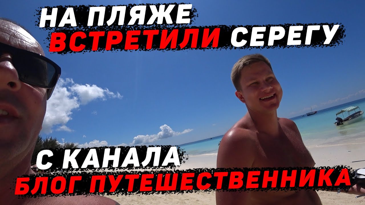 Подтягиваются блогеры на Занзибар. Пляж Нунгви 2021 смотреть онлайн