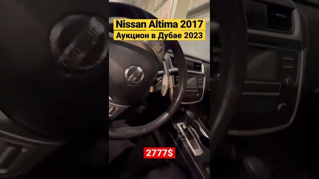Дубай Аукцион 2023 - Ниссан Алтима 2017 - 2777$ - #дубай #автобизнес #баку #москва