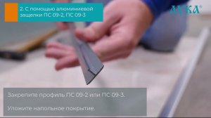 Монтаж Т профиля на закладную часть