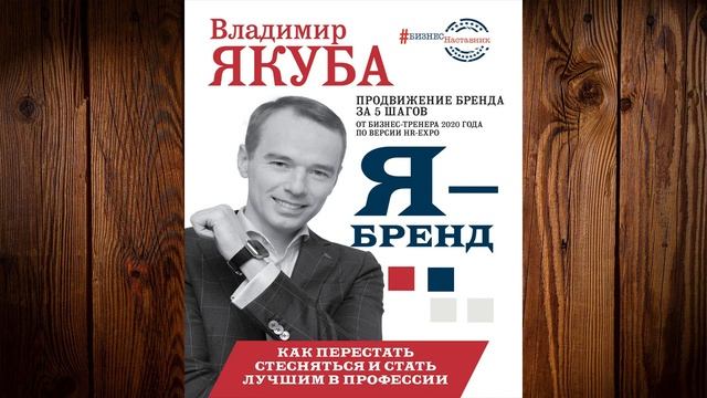 Я-бренд: как перестать стесняться и стать узнаваемым в профессии (Владимир Якуба) Аудиокнига смотреть онлайн