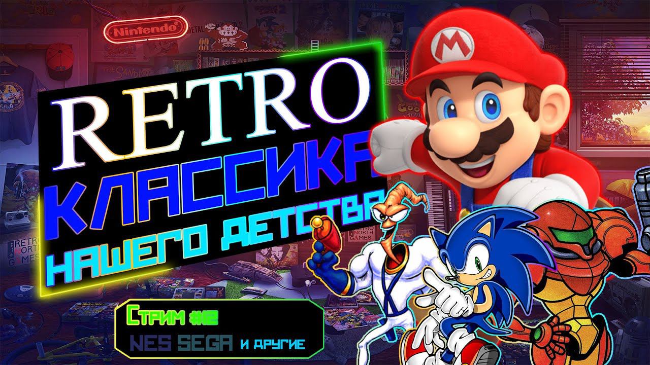 Вспоминаем классику нашего детства #streamer #games #retro смотреть онлайн